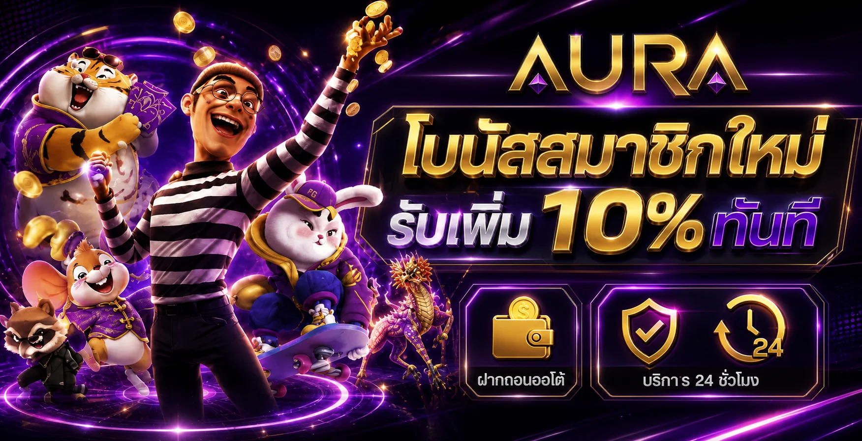 โบนัสสมาชิกใหม่ AURA